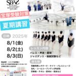 宝塚音楽学校受験対策の夏期講習。2025年8月1日〜3日、宝塚南口のスタジオで開催。声楽・バレエ・面接対策などを実施。