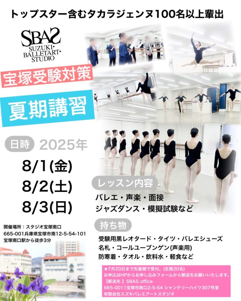 宝塚音楽学校受験対策の夏期講習。2025年8月1日〜3日、宝塚南口のスタジオで開催。声楽・バレエ・面接対策などを実施。