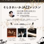 特別レッスン　元宝塚歌劇団男役のそらきれいか　JAZZレッスン