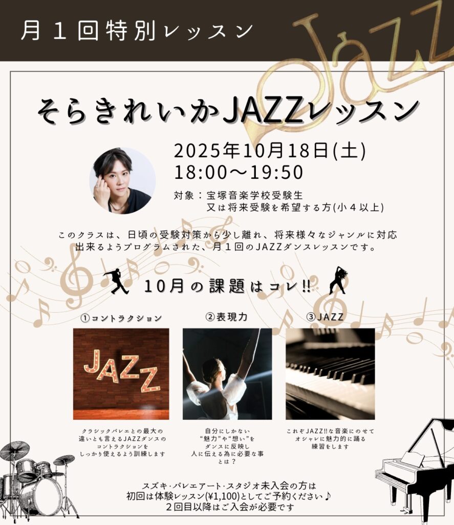 特別レッスン　元宝塚歌劇団男役のそらきれいか　JAZZレッスン