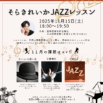 特別レッスン　元宝塚歌劇団男役のそらきれいか　JAZZレッスン
