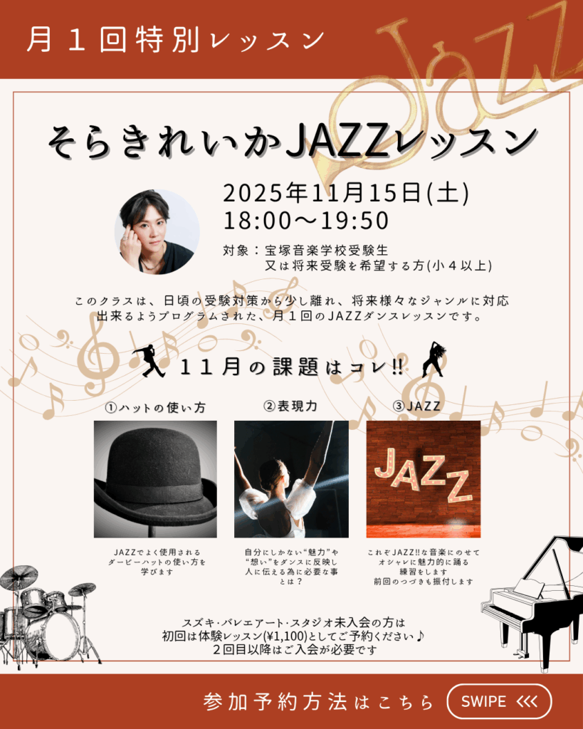 特別レッスン　元宝塚歌劇団男役のそらきれいか　JAZZレッスン