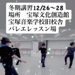 宝塚音楽学校受験　冬期講習　スズキ・バレエアート・スタジオ