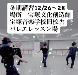 宝塚音楽学校受験 冬期講習 スズキ・バレエアート・スタジオ