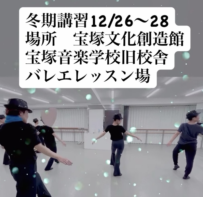 宝塚音楽学校受験　冬期講習　スズキ・バレエアート・スタジオ