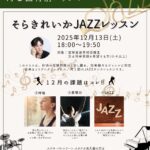 12月特別ジャズレッスン　元宝塚歌劇団男役　そらきれいか　JAZZレッスン
