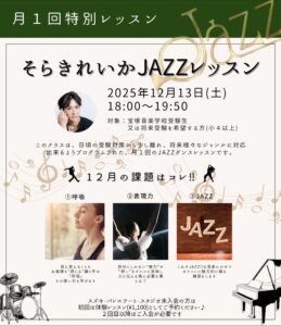12月特別ジャズレッスン 元宝塚歌劇団男役 そらきれいか JAZZレッスン