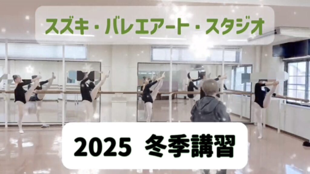 宝塚音楽学校受験 冬季講習2025 スズキ・バレエアート・スタジオ