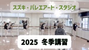 宝塚音楽学校受験 冬季講習2025 スズキ・バレエアート・スタジオ