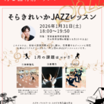 1月特別ジャズレッスン　元宝塚歌劇団男役　そらきれいか　JAZZレッスン