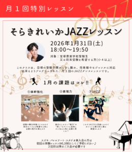 1月特別ジャズレッスン 元宝塚歌劇団男役 そらきれいか JAZZレッスン