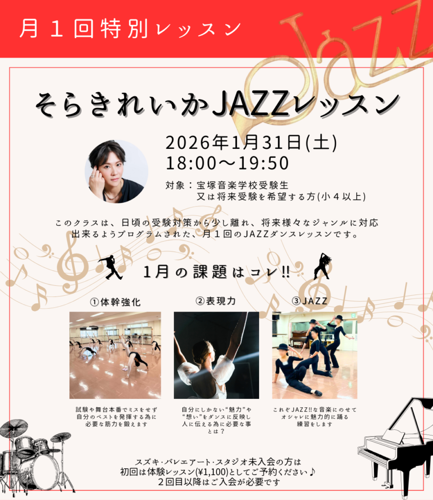 1月特別ジャズレッスン 元宝塚歌劇団男役 そらきれいか JAZZレッスン