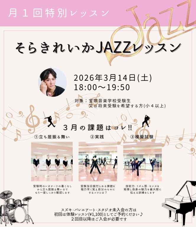 3月特別ジャズレッスン 元宝塚歌劇団男役 そらきれいか JAZZレッスン